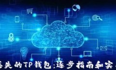 找回丢失的TP钱包：逐步指南和实用技巧