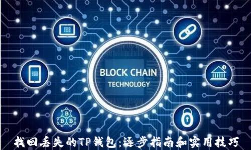 
找回丢失的TP钱包：逐步指南和实用技巧