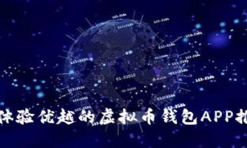 五款用户体验优越的虚拟币钱包APP推荐与比较