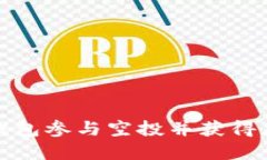 如何通过TP钱包参与空投并获得加密货币奖励