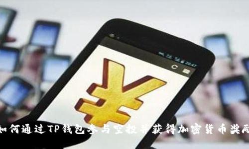 如何通过TP钱包参与空投并获得加密货币奖励