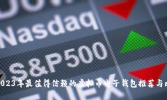 : 2023年最值得信赖的虚拟币电子钱包推荐与比较