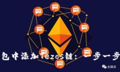 如何在TP钱包中添加Tezos链: 一步一步的详细指南