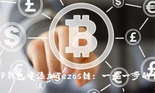 如何在TP钱包中添加Tezos链: 一步一步的详细指南