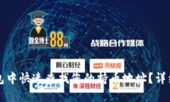 如何在TP钱包中快速查找您的持币地址？详细步骤