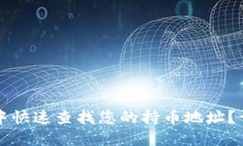如何在TP钱包中快速查找您的持币地址？详细步骤与技巧