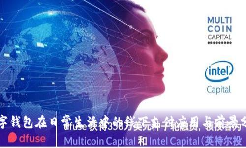 数字钱包在日常生活中的线下支付应用与前景分析