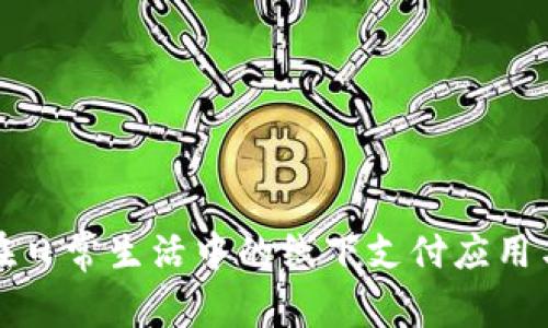 数字钱包在日常生活中的线下支付应用与前景分析