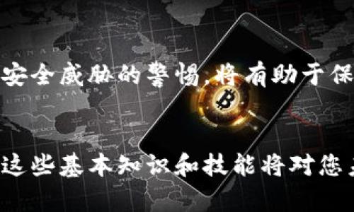   全面解读加密钱包功能设置：从基础知识到实操指南 / 
 guanjianci 加密钱包, 数字货币, 安全设置, 操作指南 /guanjianci 

引言：为什么需要加密钱包
在数字货币快速发展的今天，加密钱包成为了每一位参与者不可或缺的工具。相较于传统的钱包，加密钱包提供了更高的安全性和可控性，使用户能够安全地存储和交易各种数字资产。然而，了解如何正确设置和使用加密钱包，能够有效地保护自己的资产，避免潜在的风险。

加密钱包的基本概念
加密钱包是一个数字平台，它允许用户存储、发送和接收加密货币。与传统钱包不同，加密钱包并不存储实际的货币，而是保留用户的私钥和公钥，这些密钥用于验证交易。私钥是密码的核心，任何拥有者都可以访问和控制相关的加密资产，因此保护私钥至关重要。

加密钱包的类型
在探讨如何设置加密钱包之前，我们首先需要了解不同类型的加密钱包。主要可以分为以下几类：

ul
  listrong桌面钱包：/strong安装在个人电脑上的软件，通常提供强大的功能以及简单的用户界面。/li
  listrong移动钱包：/strong为手机设备设计，提供随时随地访问和交易的便利性。/li
  listrong线上钱包：/strong基于云的服务，用户可以通过互联网浏览器访问，方便但也容易受到攻击。/li
  listrong硬件钱包：/strong物理设备，提供最高级别的安全性，通常情况下不易受到恶意软件的影响。/li
  listrong纸钱包：/strong将密钥打印在纸上，离线存储，适合长期持有者。/li
/ul

选择适合自己的加密钱包
选择合适的钱包类型十分重要。对于初学者来说，移动钱包或桌面钱包可能更加方便，因为这些钱包通常有用户友好的界面和操作指南。而对于经验丰富的用户或需要更高安全性的资产持有者，硬件钱包无疑是最佳选择。

加密钱包的安全设置
设置加密钱包的安全性是保护数字资产的首要步骤。为了确保加密钱包的安全，您可以按照以下的步骤进行：

ul
  listrong下载官方钱包软件：/strong始终从官方网站或可信的应用商店下载钱包软件，以防恶意软件和钓鱼攻击。/li
  listrong设置强密码：/strong创建一个包含数字、字母和符号的复杂密码，以保护您的钱包。/li
  listrong启用双因素认证：/strong为钱包增加一层安全保护，确保即使密码泄露，攻击者也无法轻易访问您的钱包。/li
  listrong备份钱包：/strong定期备份您的钱包文件和私钥，一旦设备丢失或发生故障，可以通过备份恢复您的资产。/li
  listrong保持软件更新：/strong确保钱包软件随时保持最新版本，以获得最新的安全补丁。/li
/ul

实操指南：如何设置加密钱包
以下将通过几个步骤具体介绍如何设置一个加密钱包：

h4步骤一：选择钱包类型/h4
首先，根据您的需求（如安全性、使用便捷性、交易频率等）选择最适合的加密钱包类型。比如，如果您是在移动设备上频繁交易，可以选择移动钱包；如果您希望长期存储资产，硬件钱包将是更安全的选择。

h4步骤二：下载并安装钱包/h4
访问所选择钱包的官方网站，根据提供的指南进行下载和安装。确保选用的版本为最新版本，以减少安全风险。

h4步骤三：注册与设置/h4
安装完成后，按照系统提示进行注册。在此过程中，系统可能会要求您创建一个账户和设置强密码。注册后，您将获得一个钱包地址，这是您接收加密货币的唯一标识。

h4步骤四：备份钱包/h4
完成设置后，及时备份您的钱包信息，包括密钥和助记词。许多钱包提供了导出私钥的选项，请务必将其保存在安全的地点，避免在互联网上储存。

h4步骤五：启用额外的安全功能/h4
根据钱包的类型，启用双因素认证、恢复备份和其它可用的安全功能，以提高安全性。

交易与管理加密资产
设置完成后，您已准备好进行交易。在加密钱包中，您可以轻松接收和发送加密货币。进行交易时，请仔细核对地址、金额和交易费用，确保一切准确无误。

防止常见的安全威胁
除了设置钱包的安全功能，了解常见的安全威胁也很重要。以下是一些需要注意的事项：

ul
  listrong钓鱼攻击：/strong通过伪装合法网站获取您的私钥和密码，确保不要点击陌生链接。/li
  listrong恶意软件：/strong在电脑上装有恶意软件的情况下，攻击者可以间接获取您的信息，因此需要保持设备的良好安全状态。/li
  listrong网络安全：/strong在公共Wi-Fi环境下，尽量避免使用您的加密钱包，使用VPN增强安全性。/li
/ul

结论：维护与长期管理
设置加密钱包只是数字货币投资的一部分，后续的维护与管理同样重要。定期检查钱包的安全设置，更新密码，以及保持对安全威胁的警惕，将有助于保护您的资产安全。

总结与展望
通过了解加密钱包的类型、设置步骤和安全措施，您能够有效地保障自己的数字资产。随着加密货币市场的不断发展，掌握这些基本知识和技能将对您未来的投资非常有帮助。无论您是新手还是老手，持续学习和适应新的安全挑战是保持资产安全的关键。