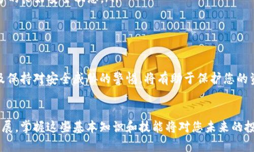   全面解读加密钱包功能设置：从基础知识到实操指南 / 
 guanjianci 加密钱包, 数字货币, 安全设置, 操作指南 /guanjianci 

引言：为什么需要加密钱包
在数字货币快速发展的今天，加密钱包成为了每一位参与者不可或缺的工具。相较于传统的钱包，加密钱包提供了更高的安全性和可控性，使用户能够安全地存储和交易各种数字资产。然而，了解如何正确设置和使用加密钱包，能够有效地保护自己的资产，避免潜在的风险。

加密钱包的基本概念
加密钱包是一个数字平台，它允许用户存储、发送和接收加密货币。与传统钱包不同，加密钱包并不存储实际的货币，而是保留用户的私钥和公钥，这些密钥用于验证交易。私钥是密码的核心，任何拥有者都可以访问和控制相关的加密资产，因此保护私钥至关重要。

加密钱包的类型
在探讨如何设置加密钱包之前，我们首先需要了解不同类型的加密钱包。主要可以分为以下几类：

ul
  listrong桌面钱包：/strong安装在个人电脑上的软件，通常提供强大的功能以及简单的用户界面。/li
  listrong移动钱包：/strong为手机设备设计，提供随时随地访问和交易的便利性。/li
  listrong线上钱包：/strong基于云的服务，用户可以通过互联网浏览器访问，方便但也容易受到攻击。/li
  listrong硬件钱包：/strong物理设备，提供最高级别的安全性，通常情况下不易受到恶意软件的影响。/li
  listrong纸钱包：/strong将密钥打印在纸上，离线存储，适合长期持有者。/li
/ul

选择适合自己的加密钱包
选择合适的钱包类型十分重要。对于初学者来说，移动钱包或桌面钱包可能更加方便，因为这些钱包通常有用户友好的界面和操作指南。而对于经验丰富的用户或需要更高安全性的资产持有者，硬件钱包无疑是最佳选择。

加密钱包的安全设置
设置加密钱包的安全性是保护数字资产的首要步骤。为了确保加密钱包的安全，您可以按照以下的步骤进行：

ul
  listrong下载官方钱包软件：/strong始终从官方网站或可信的应用商店下载钱包软件，以防恶意软件和钓鱼攻击。/li
  listrong设置强密码：/strong创建一个包含数字、字母和符号的复杂密码，以保护您的钱包。/li
  listrong启用双因素认证：/strong为钱包增加一层安全保护，确保即使密码泄露，攻击者也无法轻易访问您的钱包。/li
  listrong备份钱包：/strong定期备份您的钱包文件和私钥，一旦设备丢失或发生故障，可以通过备份恢复您的资产。/li
  listrong保持软件更新：/strong确保钱包软件随时保持最新版本，以获得最新的安全补丁。/li
/ul

实操指南：如何设置加密钱包
以下将通过几个步骤具体介绍如何设置一个加密钱包：

h4步骤一：选择钱包类型/h4
首先，根据您的需求（如安全性、使用便捷性、交易频率等）选择最适合的加密钱包类型。比如，如果您是在移动设备上频繁交易，可以选择移动钱包；如果您希望长期存储资产，硬件钱包将是更安全的选择。

h4步骤二：下载并安装钱包/h4
访问所选择钱包的官方网站，根据提供的指南进行下载和安装。确保选用的版本为最新版本，以减少安全风险。

h4步骤三：注册与设置/h4
安装完成后，按照系统提示进行注册。在此过程中，系统可能会要求您创建一个账户和设置强密码。注册后，您将获得一个钱包地址，这是您接收加密货币的唯一标识。

h4步骤四：备份钱包/h4
完成设置后，及时备份您的钱包信息，包括密钥和助记词。许多钱包提供了导出私钥的选项，请务必将其保存在安全的地点，避免在互联网上储存。

h4步骤五：启用额外的安全功能/h4
根据钱包的类型，启用双因素认证、恢复备份和其它可用的安全功能，以提高安全性。

交易与管理加密资产
设置完成后，您已准备好进行交易。在加密钱包中，您可以轻松接收和发送加密货币。进行交易时，请仔细核对地址、金额和交易费用，确保一切准确无误。

防止常见的安全威胁
除了设置钱包的安全功能，了解常见的安全威胁也很重要。以下是一些需要注意的事项：

ul
  listrong钓鱼攻击：/strong通过伪装合法网站获取您的私钥和密码，确保不要点击陌生链接。/li
  listrong恶意软件：/strong在电脑上装有恶意软件的情况下，攻击者可以间接获取您的信息，因此需要保持设备的良好安全状态。/li
  listrong网络安全：/strong在公共Wi-Fi环境下，尽量避免使用您的加密钱包，使用VPN增强安全性。/li
/ul

结论：维护与长期管理
设置加密钱包只是数字货币投资的一部分，后续的维护与管理同样重要。定期检查钱包的安全设置，更新密码，以及保持对安全威胁的警惕，将有助于保护您的资产安全。

总结与展望
通过了解加密钱包的类型、设置步骤和安全措施，您能够有效地保障自己的数字资产。随着加密货币市场的不断发展，掌握这些基本知识和技能将对您未来的投资非常有帮助。无论您是新手还是老手，持续学习和适应新的安全挑战是保持资产安全的关键。