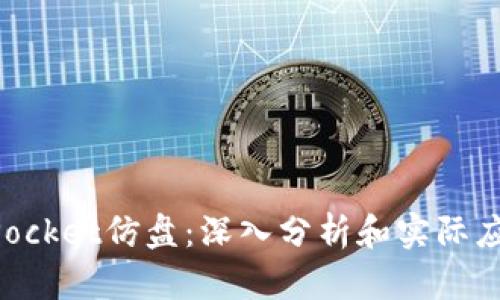 TokenPocket仿盘：深入分析和实际应用指南