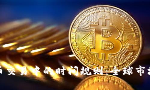 揭示虚拟币交易中的时间规则：全球市场如何运作