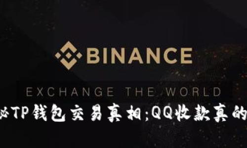 揭秘TP钱包交易真相：QQ收款真的吗？