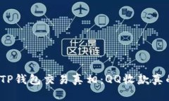 揭秘TP钱包交易真相：QQ收款真的吗？