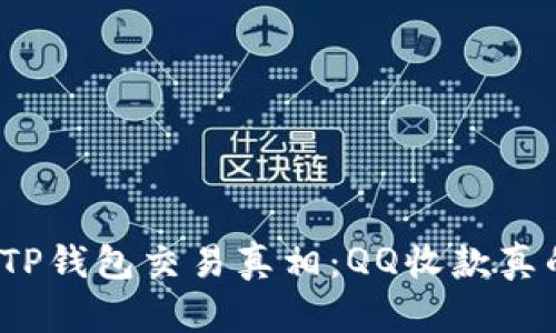揭秘TP钱包交易真相：QQ收款真的吗？