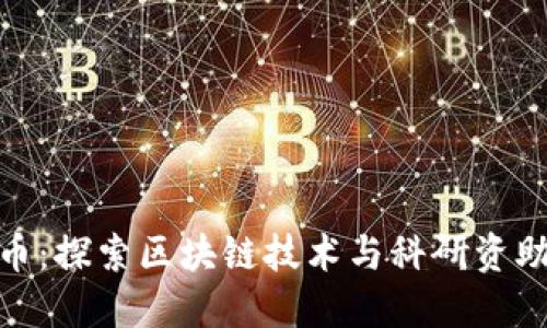 科研虚拟币：探索区块链技术与科研资助的新机遇