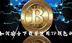 在海外如何安全下载并使用TP钱包的全指南