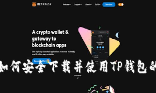在海外如何安全下载并使用TP钱包的全指南