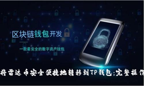 如何将雷达币安全便捷地转移到TP钱包：完整操作指南