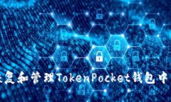 如何安全恢复和管理TokenPocket钱包中的私钥信息
