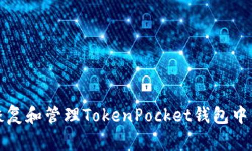 如何安全恢复和管理TokenPocket钱包中的私钥信息