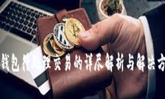 TP钱包待处理交易的详尽解析与解决方案