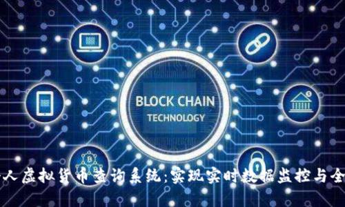 构建个人虚拟货币查询系统：实现实时数据监控与全面分析