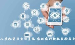 构建个人虚拟货币查询系统：实现实时数据监控
