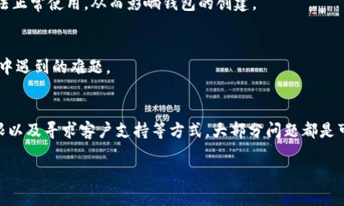华为手机用户指南：如何解决无法创建TP钱包的问题

华为手机, TP钱包, 钱包创建, 问题解决/guanjianci

引言
在数字货币和去中心化金融日益普及的今天，虚拟钱包的安全性和高效性显得尤为重要。TP钱包作为一款广受欢迎的数字资产管理工具，它提供了对多种区块链资产的支持。然而，一些华为手机用户在尝试创建TP钱包时，可能会遇到种种问题。在这篇文章中，我们将详细探讨可能的原因以及解决方案，帮助你顺利创建TP钱包。

了解TP钱包及其功能
TP钱包是一个去中心化的数字资产管理工具，能够安全地存储和管理数字货币。它不仅支持Ethereum（以太坊）、EOS（柚子链）等区块链资产，还为用户提供了交易、转账、信息查询等丰富的功能。TP钱包的界面友好，易于操作，使得即便是初学者也能快速上手。

华为手机创建TP钱包的常见问题
不少华为手机用户在尝试下载和创建TP钱包时，遇到了诸如无法下载应用、无法注册账户、应用闪退等问题。这些问题的产生原因多种多样，可能涉及手机系统、网络环境、以及应用配置等方面。

解决方案一：检查网络连接
如果你无法下载TP钱包，首先要确认你的网络连接是否正常。尽量使用稳定的Wi-Fi环境，避免数据流量不稳定导致的下载失败。同时，尝试切换不同的网络环境，看看是否有改善。

解决方案二：确认手机系统版本
TP钱包对手机系统有一定的要求，确保你的华为手机操作系统为最新版本。在手机的设置中，查看系统更新，及时进行升级。过时的操作系统可能会导致兼容性问题，进而影响应用的正常使用。

解决方案三：清理缓存和存储空间
在创建TP钱包之前，清理华为手机上的缓存和存储空间可能会解决应用无法正常运行的问题。你可以进入手机设置，找到应用管理，选择TP钱包，清除其缓存和数据，接着重新启动尝试再次创建钱包。

解决方案四：重装应用
如果应用在下载后无法正常启动，尝试卸载并重新安装TP钱包。有时，安装过程中文件损坏可能导致应用无法运行或创建钱包失败。确保从华为应用市场或TP钱包官方网站下载安装包，以避免安全隐患。

解决方案五：检查权限设置
TP钱包在使用时可能需要访问手机的多个系统权限，如存储、网络等。确保你在安装应用时，给予了必要的权限，否则应用的某些功能可能无法正常使用，从而影响钱包的创建。

解决方案六：寻求客户支持
如果以上方案均未能解决你的问题，可以考虑联系TP钱包的官方支持团队。他们可能会提供更为专业的技术支持，帮助你解决创建钱包过程中遇到的难题。

总结
创建TP钱包的过程可能会因多种因素受到影响，尤其是在华为手机用户中。然而，通过检查网络连接、更新系统、清理缓存、重装应用、调整权限以及寻求客户支持等方式，大部分问题都是可以得到解决的。希望本篇文章能够帮助你顺利创建TP钱包，享受数字货币带来的便捷与机遇。 

在继续探索TP钱包及数字资产的深厚世界时，记得保持警惕和理性，选择安全、可靠的方式进行投资。祝你在数字货币的旅程中收获满满！