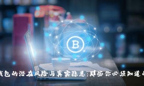 数字钱包的潜在风险与真实隐患：那些你必须知道的陷阱
