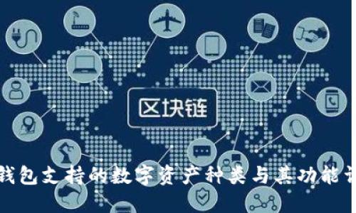 TP钱包支持的数字资产种类与其功能详解