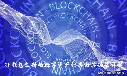 TP钱包支持的数字资产种类与其功能详解