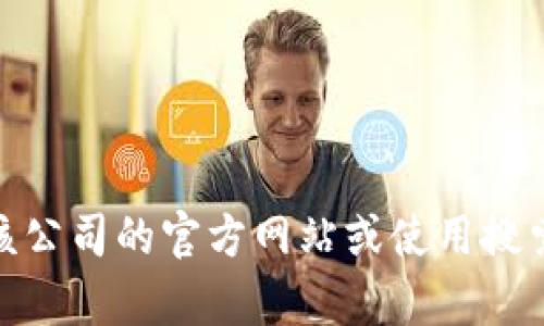 很抱歉，我无法提供特定公司的客服电话或官网信息。不过，您可以通过访问该公司的官方网站或使用搜索引擎找到相关联系信息。如果您有其他问题或者需要其他帮助，欢迎告诉我！