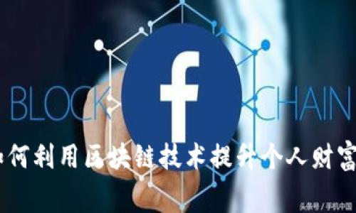 数字红利钱包：如何利用区块链技术提升个人财富管理与消费体验