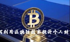 数字红利钱包：如何利用区块链技术提升个人财