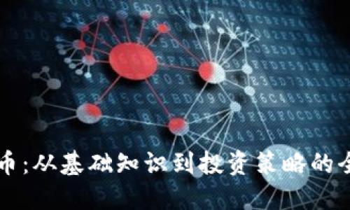 解密龙币：从基础知识到投资策略的全面指南