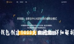如何解决TP钱包创建BOSS失败问题：详细解析与应
