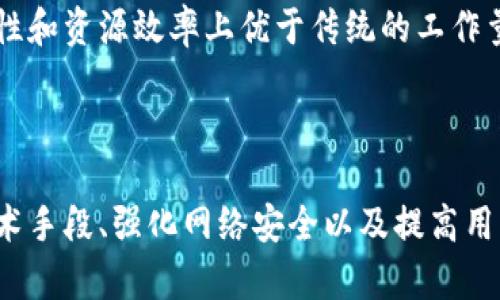 虚拟货币双花攻击详解：潜在风险与防范措施

虚拟货币, 双花攻击, 区块链安全, 加密货币/guanjianci

什么是双花攻击？
双花攻击（Double Spending Attack）是一种特定的欺诈行为，发生在数字货币的交易中。简单来说，双花攻击指的是同一笔虚拟货币被花费两次或多次。这在现实世界中相当于用同一张钞票在不同商店消费。由于加密货币的去中心化和匿名性，双花攻击的风险在某些情况下会显著增加，尤其是当网络算力不够或者防护机制不完善时。

双花攻击的技术原理
双花攻击主要依赖于网络中的节点在交易记录的确认上存在差异。加密货币交易通常是通过区块链技术实现的，这是一种去中心化的数据库。每次交易变动都需要被网络中的节点验证，并且这些交易记录会被存储在区块中。
在正常情况下，当一个交易被确认，它将不会再被替换或撤销。然而，在双花攻击中，攻击者会尝试用一种巧妙的方法在同一时间向网络提交两个互相冲突的交易。攻击者可能会使用一个指定的节点进行支付（例如在一个商家购买商品），然后迅速在另一节点上进行反向交易，从而实现双重消费。

双花攻击的实例分析
让我们来看一个假想的案例来更好地理解双花攻击。例如，Alice与Bob在一个在线商店进行交易。Alice使用比特币购买了一件商品。然而，Alice同时向另一个节点发送了一个来自于同一笔比特币的退款请求。如果这个退款请求在不被第一个节点确认的情况下被第二个节点成功确认，那么Bob就可能在短时间内受到双重损失，这种情况被称为“竞争性矿工攻击”。

双花攻击的类型
双花攻击可以分为几种类型，通常包括以下几种：
ul
listrong网络攻击：/strong 通过控制网络中的足够多的节点或算力，攻击者可以比其它节点更快地确认自己的交易，进而造成双重支付。/li
listrong交易回滚：/strong 攻击者在最初的交易之后，获取了更多的交易信息，通过技术手段对交易进行回滚。/li
listrong隐蔽双花：/strong 攻击者在交易之前已经准备好了一个替代交易，并在账本上进行更改，试图在不让受害者察觉的情况下进行双重消费。/li
/ul

双花攻击的影响和后果
双花攻击不仅会对商家造成经济损失，还会对整个加密货币市场的信任度造成打击。在一次成功的双花攻击中，不止是一家商家会受到损失，大量用户和商家可能受波及。这也可能引发更大规模的市场恐慌，降低虚拟货币的使用意愿。
从长远来看，如果双花攻击成为频繁发生的现象，那么公众对虚拟货币的信任将大打折扣，可能导致市场规模的萎缩，从而对整个区块链生态系统造成冲击。

如何防范双花攻击？
为了有效防范双花攻击，每个加密货币和区块链网络需要采取一定的技术和管理措施。以下是一些防范措施：
ul
listrong增强网络算力：/strong 在加密货币网络中增加更多的算力以提高交易确认的速度，降低攻击者进行双花攻击的可能性。/li
listrong确认交易次数：/strong 在某些情况下，对于大额度的交易，商家可以要求用户提供更多的交易确认次数，确保到账的稳妥性。/li
listrong使用时间戳：/strong 在交易中加入时间戳信息，有助于记录交易的顺序，防止同一笔交易被重复使用。/li
listrong多签名钱包：/strong 采用多签名技术，确保交易的安全性，避免单个节点的潜在危险。/li
/ul

未来展望：技术创新与双花攻击防范
随着技术的发展，区块链技术也在不断演进，针对双花攻击的安全技术也会随之提升。例如，新的共识算法如权益证明（PoS）和委托权益证明（DPoS）都有可能在安全性和资源效率上优于传统的工作量证明（PoW）模型。这些新的技术可能会在根本上减少双花攻击的风险。
随着越来越多的金融科技和开发者投入到区块链领域，相信他们会持续推出新的安全措施与技术来应对双花攻击等安全隐患，使得数字货币的生态系统日趋。

结语
双花攻击作为虚拟货币领域中的一大风险，不容忽视。无论是投资者、用户还是商家，都应该对这一问题保持警觉，并采取相应措施维护自身的权益。通过不断提升技术手段、强化网络安全以及提高用户的认知，我们才能更好地应对双花攻击带来的挑战，推动整个虚拟货币市场健康、有序地发展。