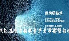 如何通过TP钱包在欧易提取资产至币安智能链的详