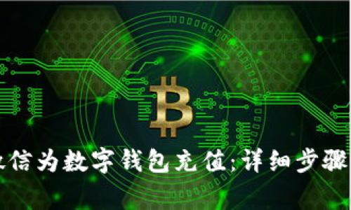 如何通过微信为数字钱包充值：详细步骤与注意事项