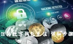 如何通过微信为数字钱包充值：详细步骤与注意