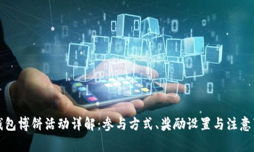 TP钱包博饼活动详解：参与方式、奖励设置与注意事项