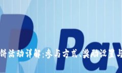 TP钱包博饼活动详解：参与方式、奖励设置与注意