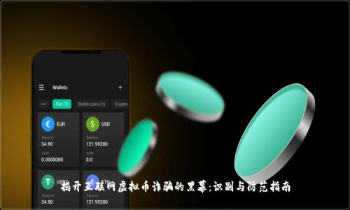 揭开互联网虚拟币诈骗的黑幕：识别与防范指南