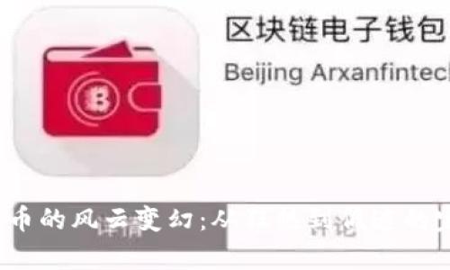 2018年虚拟币的风云变幻：从狂热到低迷的完全生态解析