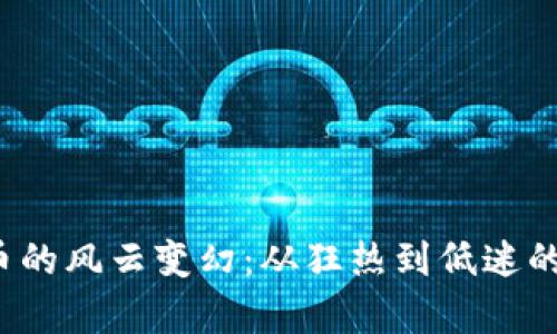 2018年虚拟币的风云变幻：从狂热到低迷的完全生态解析