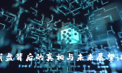 虚拟货币崩盘背后的真相与未来展望：投资者必读