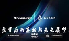 虚拟货币崩盘背后的真相与未来展望：投资者必