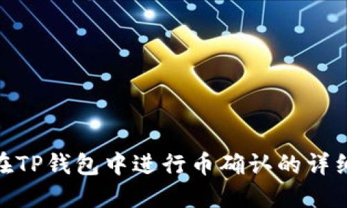 .biasioti在TP钱包中进行币确认的详细操作指南