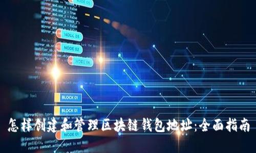 怎样创建和管理区块链钱包地址：全面指南